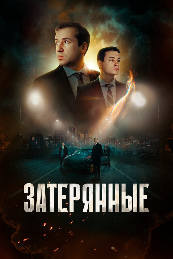 Постер сериала